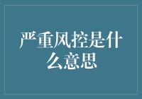 严重风控：当你的钱包有了灵性，也挡不住它说NO的决心