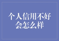 个人信用不良会有什么后果？你问我答！