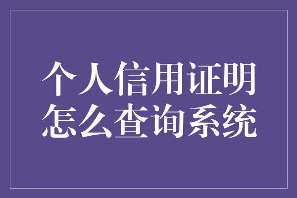 个人信用证明怎么查询系统