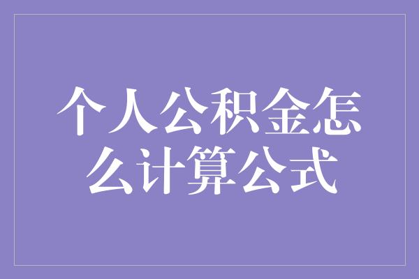 个人公积金怎么计算公式