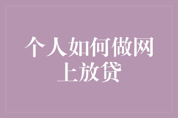 个人如何做网上放贷