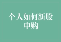 个人投资者如何在纷繁复杂的股市中抓住新股申购的机遇？