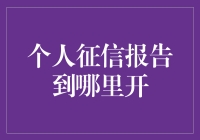 我的信用报告，谁来帮我点亮？