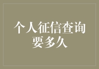 我的个人征信报告，到底要多长时间才能看到？