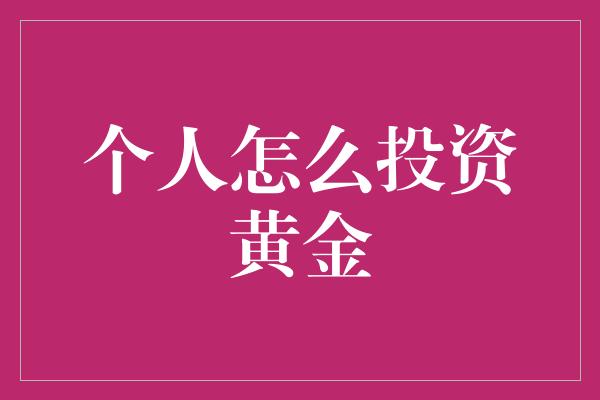 个人怎么投资黄金