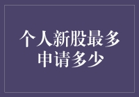 个人新股申购额度上限解析：制度设计与市场影响