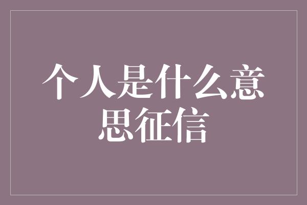 个人是什么意思征信