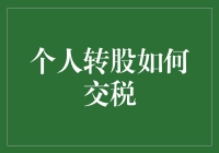 如何规避个人转股的税务成本：策略与技巧