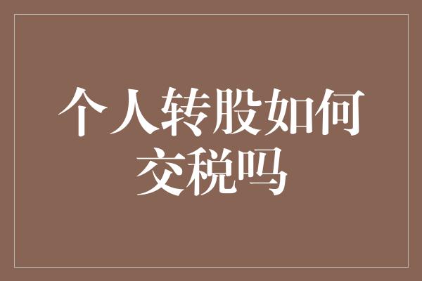 个人转股如何交税吗