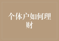 个体户理财策略：从单一收入到复合收益的转变