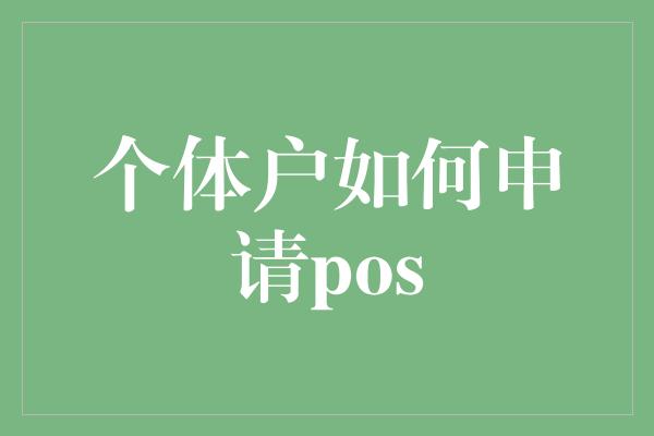 个体户如何申请pos