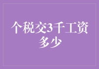 年营收20万以下，个税仅需支付3000元，工资收入究竟有多少？