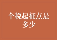 个税起征点是多少？新调整与税收政策解析