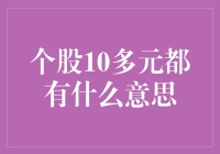 个股10多元的意义：从价值投资的角度解析