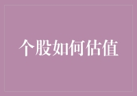 股票估值秘籍：如何让你的小金库变成股市中的理财高手