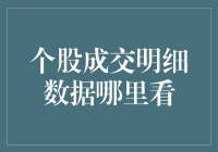 如何找个股成交明细数据？（手把手教你炒股新姿势）