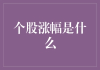 为什么你买的股票总是不涨？揭秘个股涨幅背后的秘密