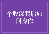 个股深套后的自救指南：从绝望到逆袭的进阶之路