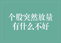 个股突然放量，投资者：原来你是这样的股票！