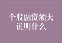 个股融资额大说明什么：企业实力与市场信心的双重信号