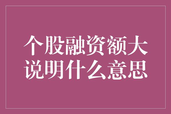 个股融资额大说明什么意思