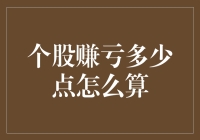 个股盈亏点数计算方法解析：投资者实用指南