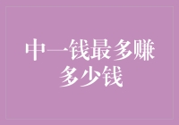 神奇的一块钱：如何在不违法的前提下赚到最多的钱