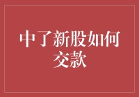 新股中签后如何优雅地交款，避免成为韭菜？