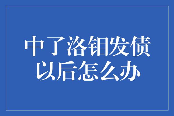 中了洛钼发债以后怎么办