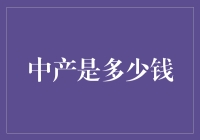 中产阶级的尴尬：钱够不够花？