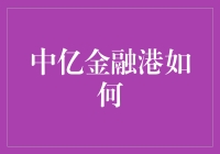 中亿金融港：探索未来金融行业的创新枢纽