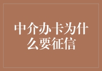 中介办卡为什么要征信？原来是上帝想看看你是否有还款的能力啊！