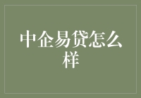 中企易贷：贷款界的老司机教你如何轻松开车上路