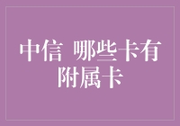 中信信用卡：哪些卡种支持附属卡申请？全面解析