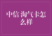 中信淘气卡：银行界的熊孩子？