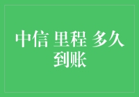 中信银行信用卡积分到账时间解析：多快才能触手可及？