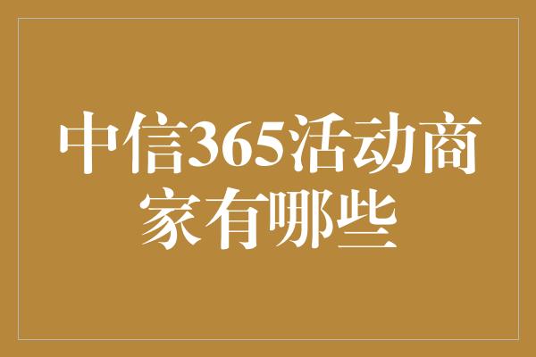 中信365活动商家有哪些