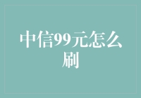 中信99元月卡，你敢刷吗？