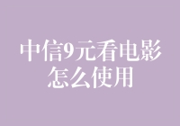 9元看电影？中信带你一起嗨翻天！——那些你不知道的骚操作