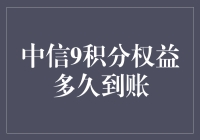 中信9积分权益到账时间解析：关于等待的那些秘密