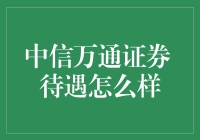 中信万通证券待遇解析：全面探索金融行业的薪资福利与职业发展