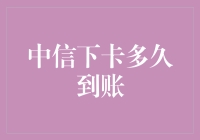 中信信用卡审批神速？到底多久能拿到心仪的卡片呢？