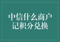 中信信用卡积分兑换：真的那么难吗？