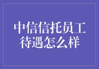 中信信托员工待遇怎么样？看这篇你就懂了！