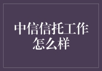 中信信托：探索金融与信任的桥梁