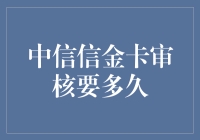 等啊等，中信信金卡的审核到底要等多久？