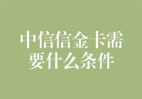 中信信金卡：豪华版信用卡的入门指南