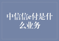 中信信e付：创新支付解决方案引领未来交易趋势