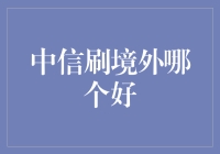 中信银行刷境外，你还在纠结哪个好？来来来，让我给你支支招！