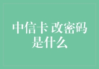 掌握中信银行卡改密码技巧